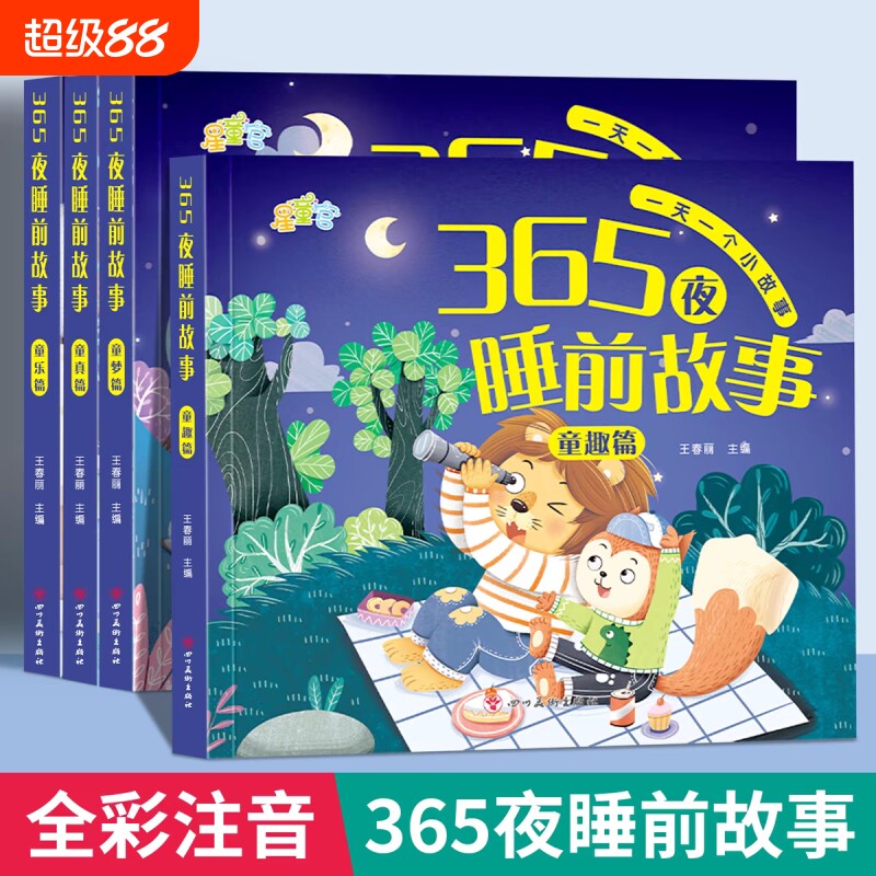 365夜睡前故事书0-3-6岁宝宝睡前故事书婴儿早教启蒙儿童故事书大开本有声伴读幼儿园大中小班认知幼儿绘本阅读物经典童话图书大全