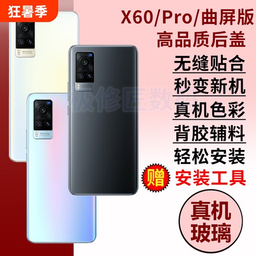 适用于VIVOX60后盖玻璃X60曲屏版手机后壳X60pro外壳替换电池盖后屏背盖板维修密封胶