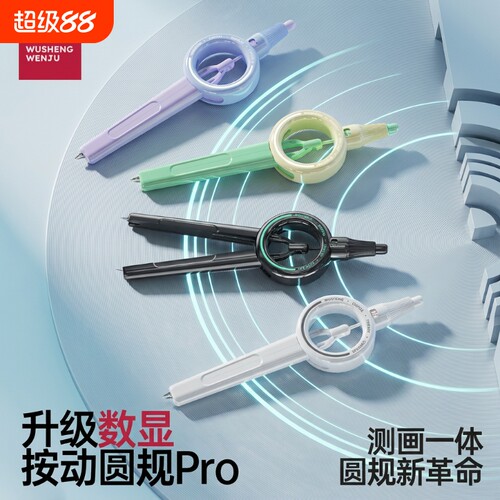 悟生数显按动圆规pro小学生六年级考试专用初中生升级二代黑科技尺规套装高中生高颜值多功能日本2b专业绘图