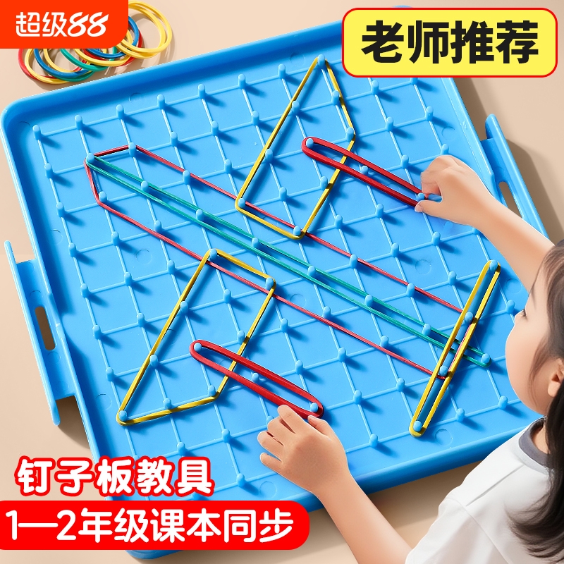 双面大钉子板一年级小学生专用教具几何图形数学学具点阵大钉板