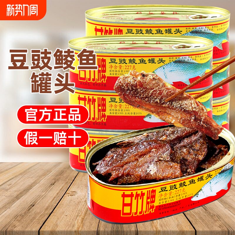 甘竹牌豆豉鲮鱼罐头227g广东特产开罐即食鱼肉罐头正品豆豉鱼家用