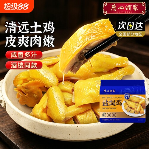 广州酒家盐焗鸡广式味清远土鸡预制菜商业酒楼同款鸡肉半成品食材
