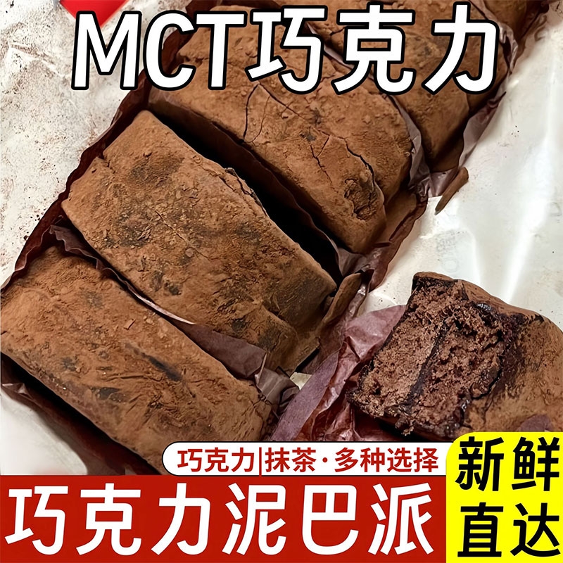 巧克力可可泥巴派mct黑巧泥巴派纯手工脏脏饼干夹心下午茶点心