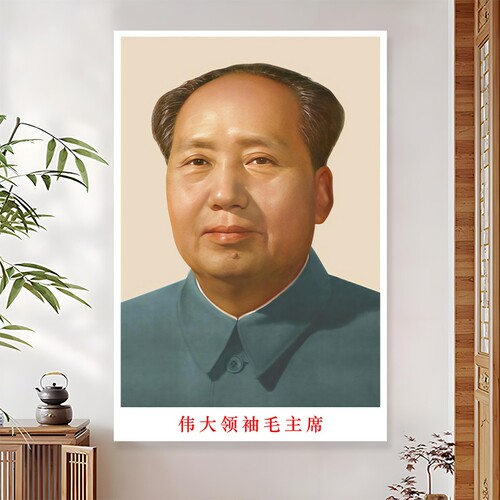毛主席画像中堂客厅装饰画毛泽东头像领袖伟人半身照片墙贴画图片