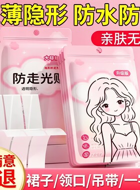 防走光贴领口神器防漏防滑衣服胸口隐形固定贴裙子吊带胶贴双面胶