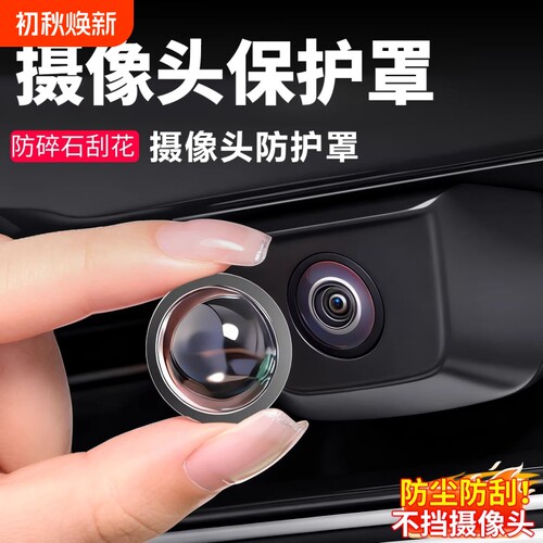 汽车摄像头保护罩镜头盖车载前置专用360倒车后影像车用防雨沙石