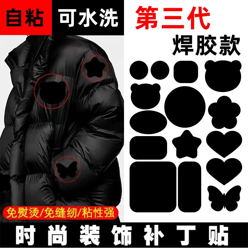 羽绒服补丁贴衣服自粘无痕破洞修复补丁图案布贴补洞衣贴修补免缝