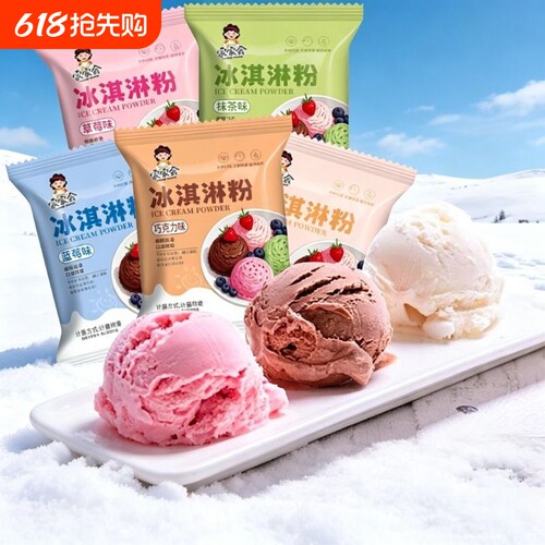 冰淇淋粉家用自制冰激凌球哈根雪糕粉冰棒达斯配料商用专批发原料