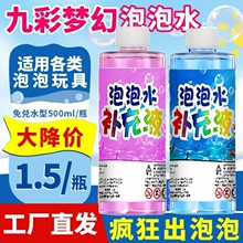 泡泡水补充液泡泡机专用补充装儿童安全无毒泡泡浓缩液玩具七彩