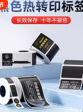 【M系列 黑色】精臣M2/M3/B32/Z401黑色标签打印纸不干胶贴纸防水