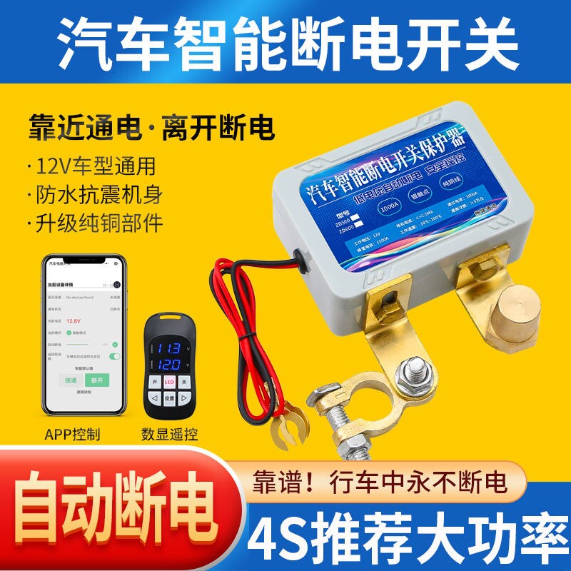 12V汽车电瓶断电开关智能无线遥控手机操控防漏电亏电保护器总闸