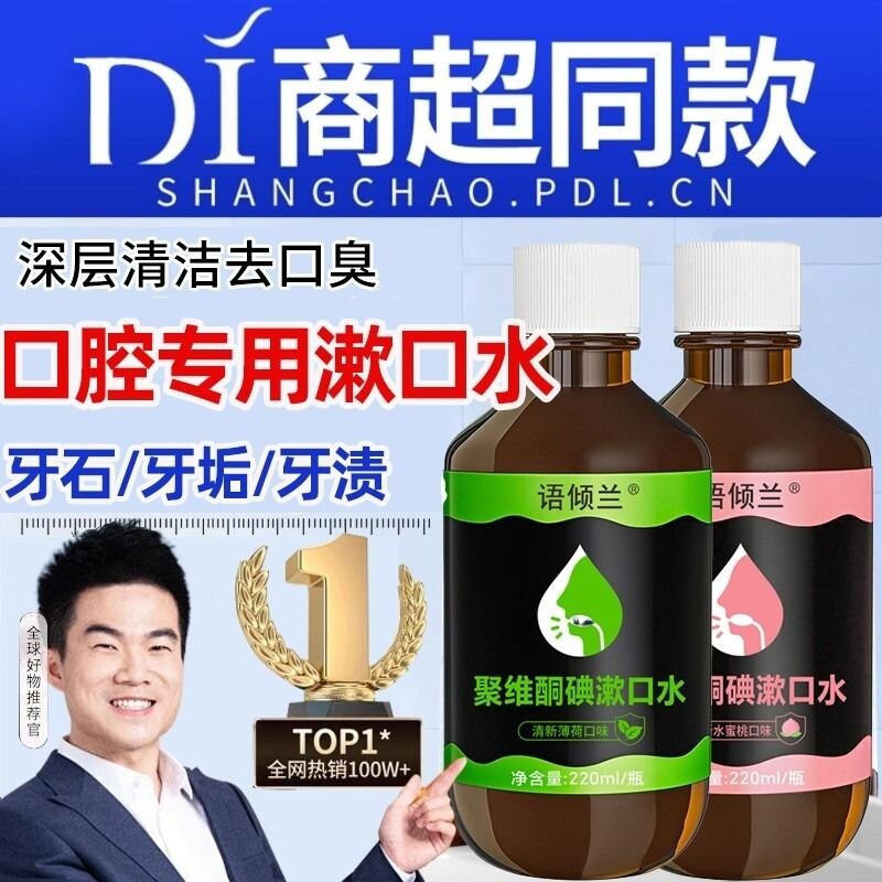 口腔专用碘伏漱口水杀菌除口臭持久香聚维酮碘含漱液药房国准字