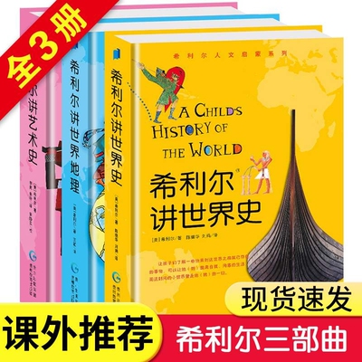 正版科普百科希利尔讲世界地理
