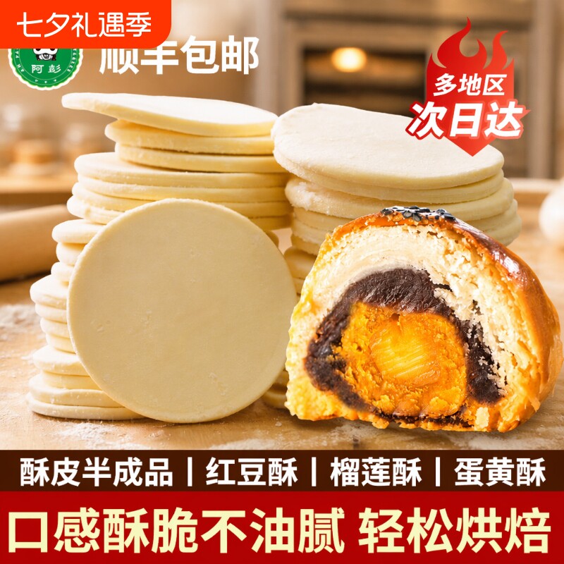 蛋黄酥月饼起酥皮生胚法式千层酥半成品泡芙片榴莲酥派烘焙红豆