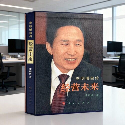 李明博经营未来自传精装布面