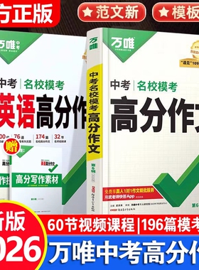 2026版万唯中考满分作文名校模考高分作文语文第6辑初中范文精选大全七八九年级写作技巧优秀素材初一二三写作文速用万维人教版