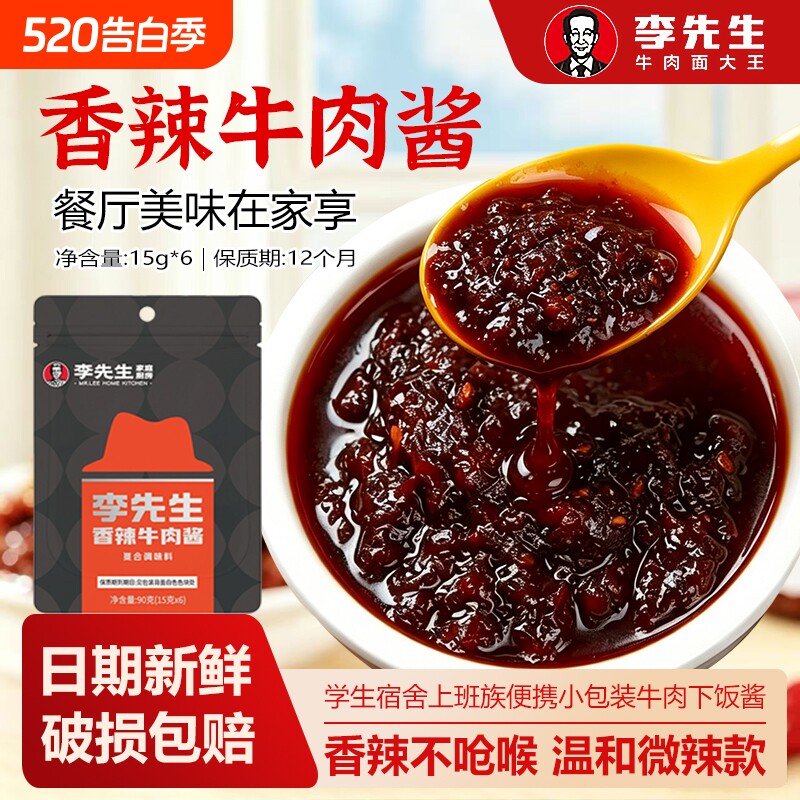 李先生牛肉酱90g袋装小包辣酱同款辣椒酱香辣酱拌面红油牛肉面