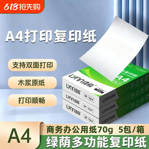 绿荫原木浆A4复印纸可免费开票
