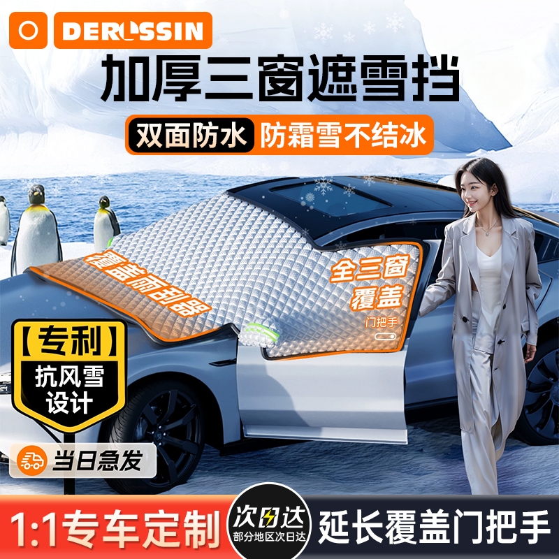 【专车开模】冬季防水防冻遮雪挡