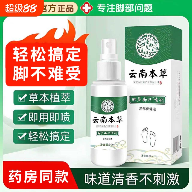 云南本草脚臭脚汗喷剂脱皮止痒杀菌除臭喷雾烂脚丫足部护理液50ml