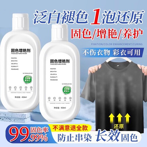 衣物固色增艳剂黑衣服颜色恢复黑色防掉色修复还原翻新染褪色补色