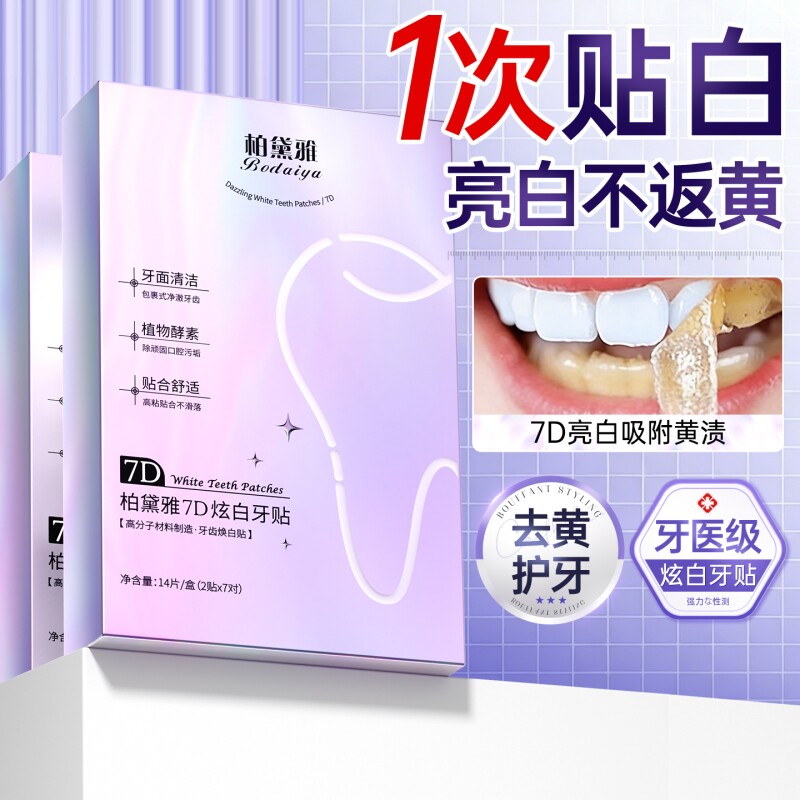 炫白牙齿美白牙贴去黄洁白强效美白神器一次性急救大白牙洁牙贴片