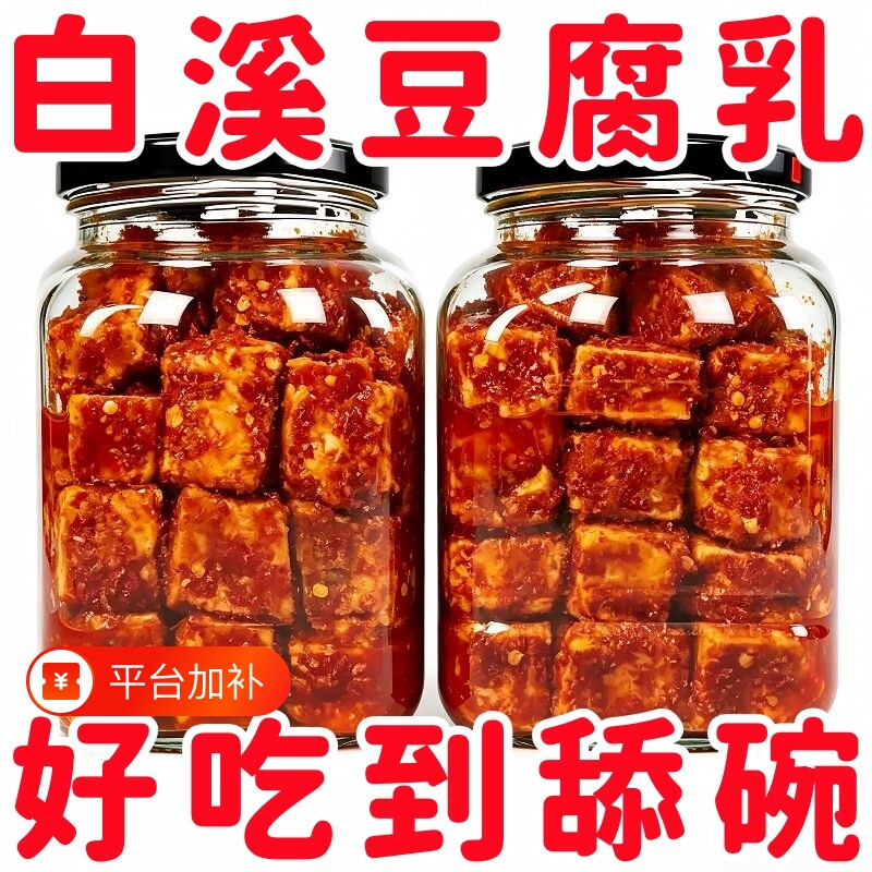 湖南白溪特产豆腐乳农家自制香辣霉豆腐毛豆腐拌饭下饭菜红方发酵