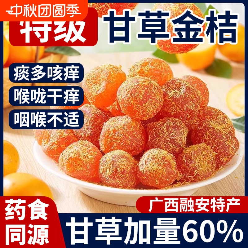 正宗甘草金桔500g|超1000次加购