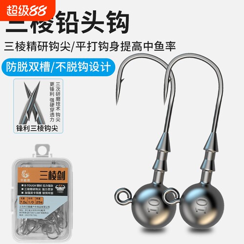 三棱铅头钩防脱设计|千人加购