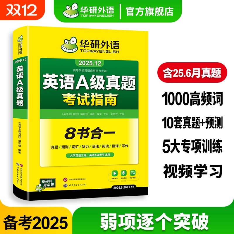 华研外语英语a级真题考试试卷备考2025年12月大学英语三级AB级英语3级应用能力考试复习资料教材历年真题预测词汇单词听力阅读书
