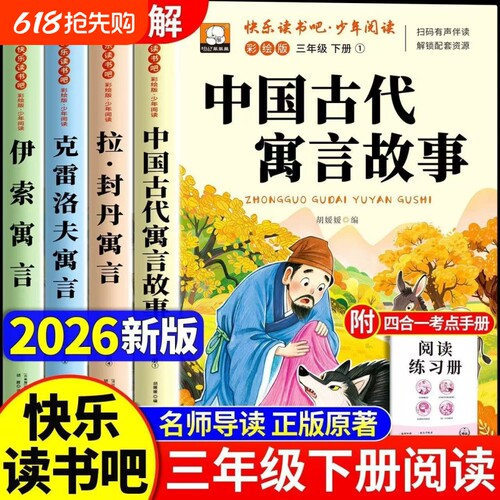 中国古代寓言故事三年级下册必读课外书快乐读书吧人教版伊索寓言拉封丹克雷洛夫寓言故事世界书目小学生课外阅读书籍正版原著同步