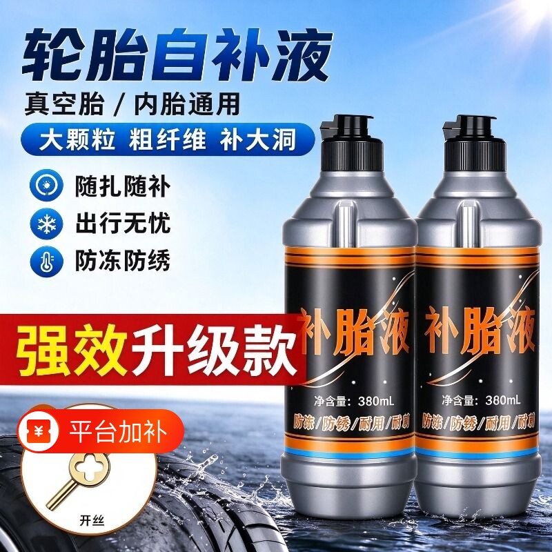 电瓶电动车轮胎快速自补液摩托车自行车真空胎专用补胎液修补胶水