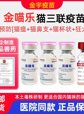 正品疫苗金宇猫咪三联预防成猫幼猫瘟猫鼻支猫杯状预防针三针医院