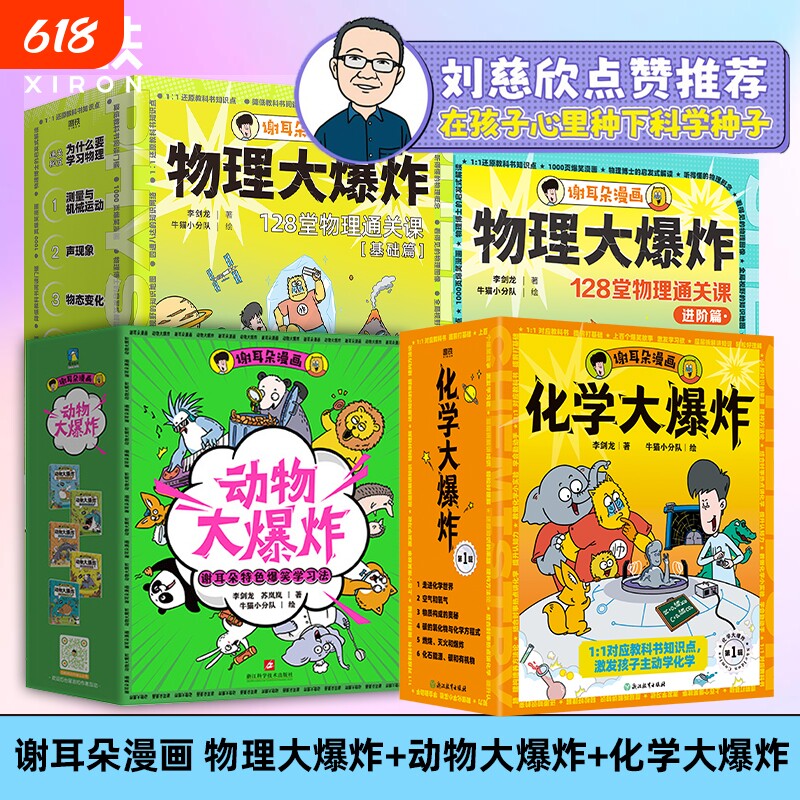 刘慈欣推荐 谢耳朵漫画物理大爆炸基础篇&进阶篇+化学大爆炸+动物大爆炸 128堂物理课中小学生一二三年级科普教材知识磨铁图书正版