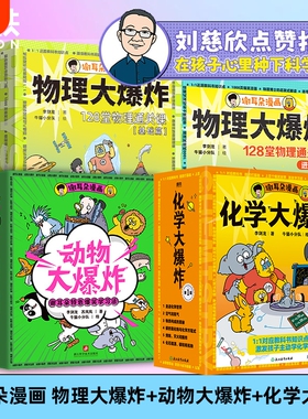 刘慈欣推荐 谢耳朵漫画物理大爆炸基础篇&进阶篇+化学大爆炸+动物大爆炸 128堂物理课中小学生一二三年级科普教材知识磨铁图书正版