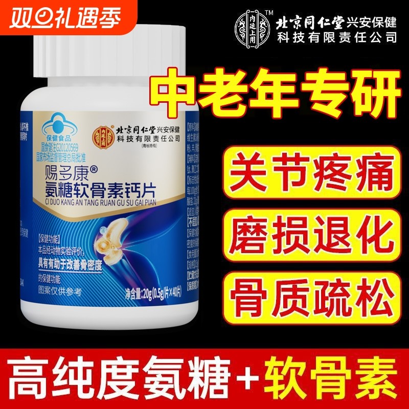 同仁堂氨糖软骨素钙片中老年人护关节疼痛硫酸补钙安糖增加骨密度