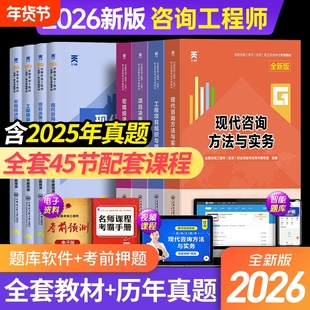 全套网课！注册咨询工程师2026年教材真题试卷投资职业资格25考试用书官方免两科现代方法与实务项目决策分析与评价免考咨询师2025