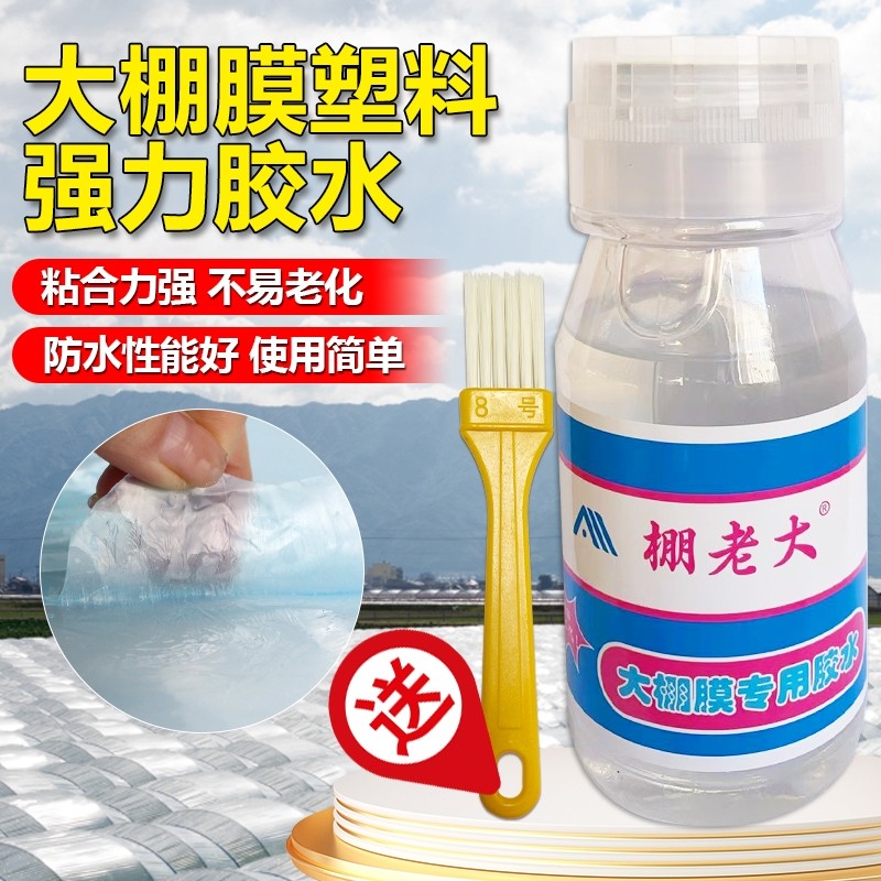 大棚膜修补专用胶水大棚塑料薄膜胶水聚乙烯粘PE膜篷布防水货车帐篷