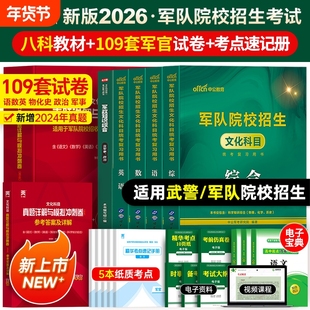 军考复习资料备考2026年军官士官考军校教材考试真题卷模拟试卷部队士兵军士考学书军队军事政治中公专升本国防工业出版社官方2025