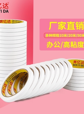 奔亿达双面胶强力透明不留痕高粘度固定手工宽胶带摆件粘胶贴文具办公用品两面幼儿园双面胶带批发塑料粘性