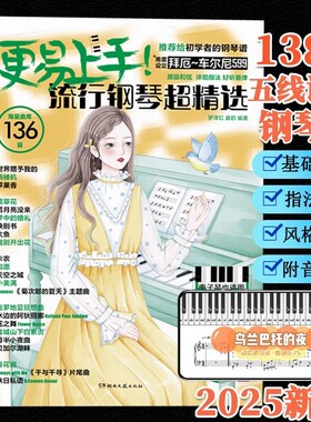 流行歌曲钢琴谱2025更易上手五线谱钢琴超精选曲谱书大全成人少儿童初学者入门教程材电子琴谱双手经典练习曲带指法视频音乐