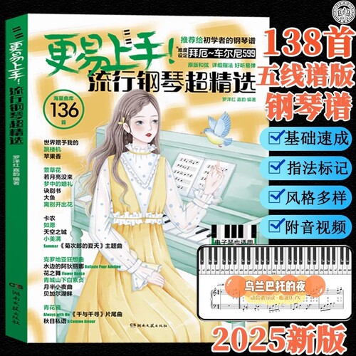 流行歌曲钢琴谱2025更易上手五线谱钢琴超精选五线谱曲谱书流行大全成人少儿童初学者入门教程材电子琴谱双手经典练习曲带指法视频
