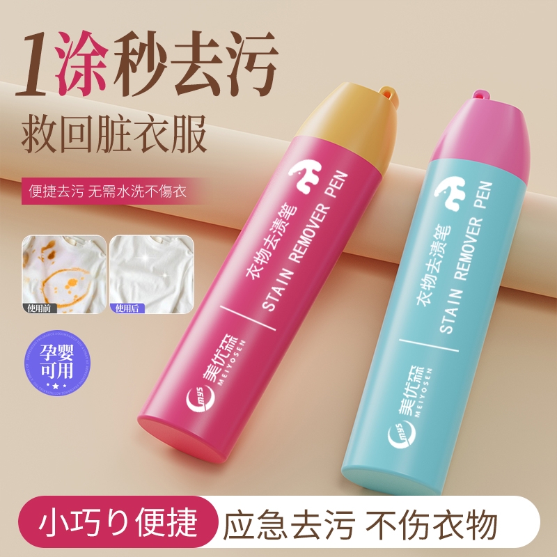 优森去渍笔免水洗速干即时去污渍