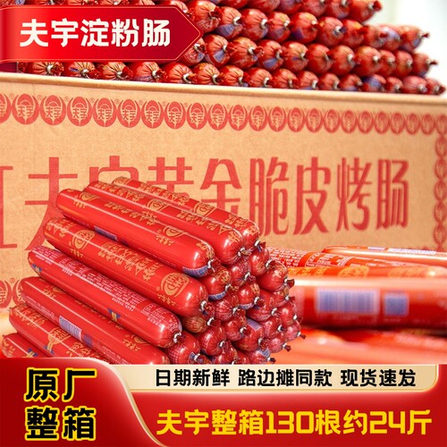 夫宇黄金脆皮淀粉肠家庭装