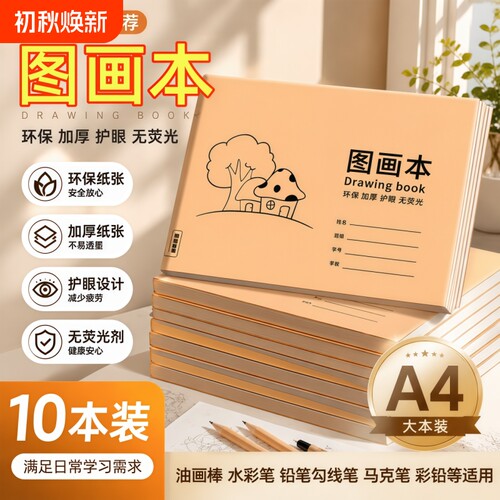 A4加厚牛皮图画本画画绘画纸儿童