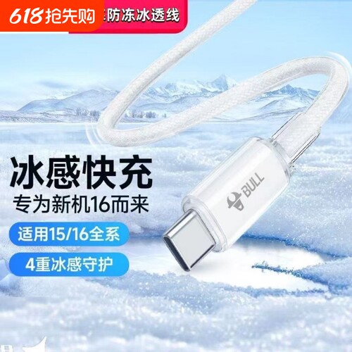 公牛16充电线15promax加粗加长防折断快充tpyec全功能数据线和头超级快充正品数据线双头tpyec