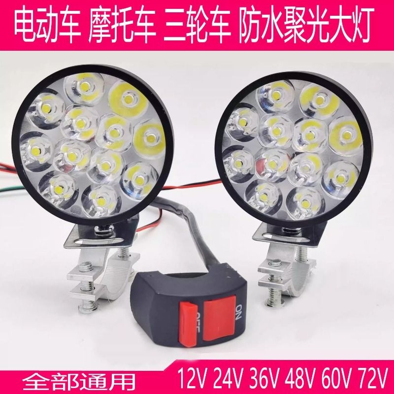 免接线电动车摩托车三轮车12伏至85伏超亮聚光LED照明灯led灯大灯