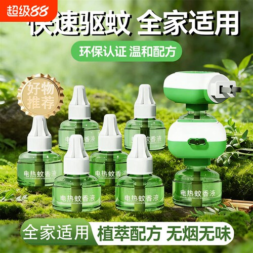 电热蚊香液家用插电无味全家可用驱蚊插电式灭蚊非无毒补充液神器