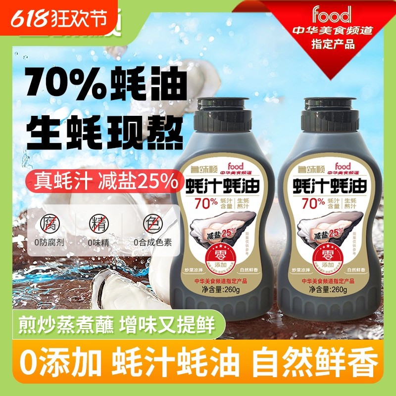 鲁味顺0添加70%蚝汁蚝油260g