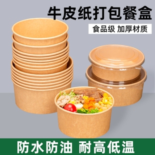 水果沙拉牛皮纸碗餐盒外卖粥桶加厚圆形一次性打包盒食品级带盖